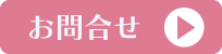 お問合せ